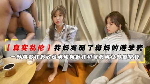 我妈发现我了和舅妈用过的避孕套 我沉迷于这乱伦的刺激，热爱这禁忌的快感