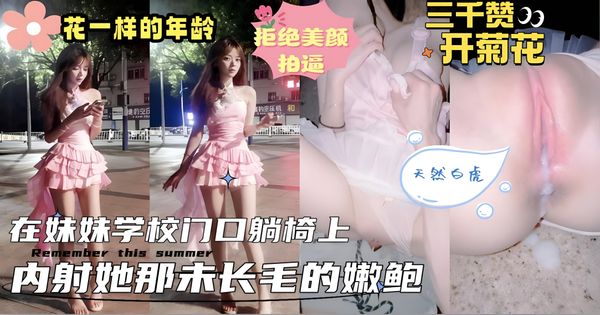 兄妹学校门口扒光内射粉嫩美鲍精液流出