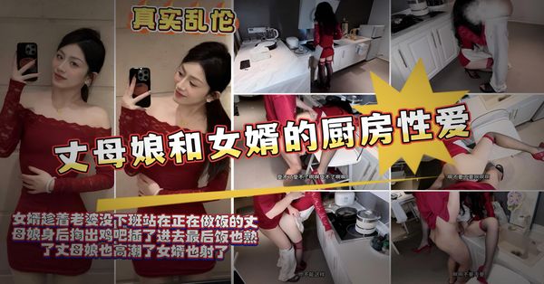 丈母娘在做饭，女婿站在身后掏出了鸡巴，她翘臀微抬，嫩穴紧夹肉棒，插的丈母娘淫水不止