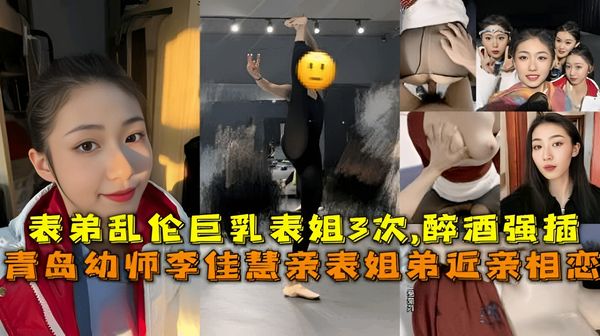 真实表姐弟近亲相恋表弟乱伦幼师表姐李佳慧