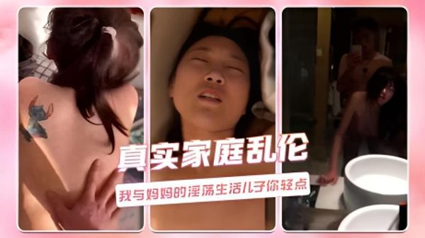 真实家庭乱伦 我与妈妈的淫荡生活儿子你轻点