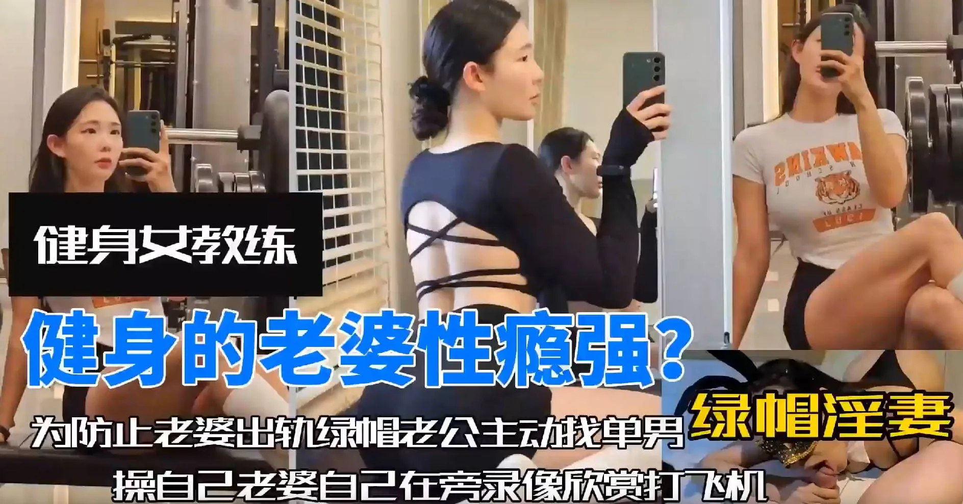 风骚美少妇健身女教练为了业绩勾引男客人甘愿当胯下母狗 蒙脸深喉口交 张开双腿露逼给客户狠操