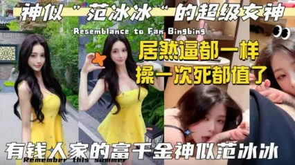 有錢人家的千金外貿神似范冰冰的極品女神，居然逼這麼粉嫩，無套插入騷逼操到這輩子死也值得了！ 封面
