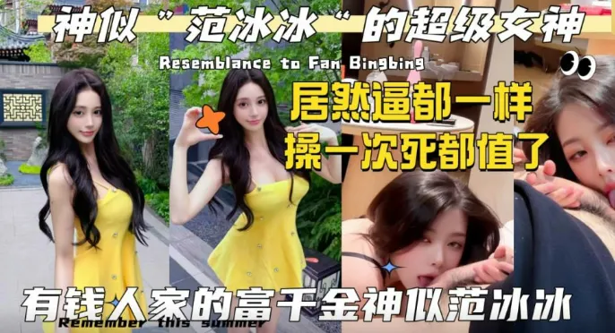 有钱人家的千金外贸神似范冰冰的极品女神 居然逼这么粉嫩 无套插入骚逼操到这辈子死也值得了！