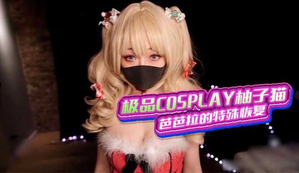 “极品COSPLAY柚子猫”芭芭拉的特殊恢复