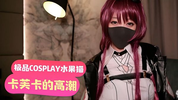「極品COSPLAY水果貓」卡芙卡的高潮請求暗示
