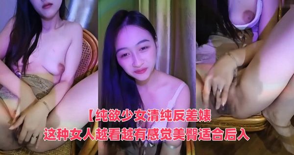 纯欲少女清纯反差婊这种女人越看越有感觉，美臀适合后入