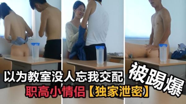 独家泄密职高小情侣 以为教室没人忘我交配