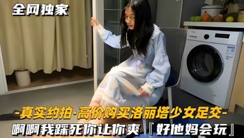 【真实约拍高价购买洛丽塔少女足交】啊啊我踩死你，让你爽 封面