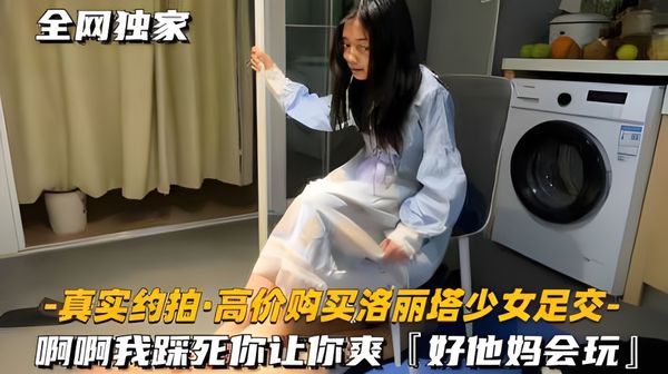 真实约拍高价购买洛丽塔少女足交啊啊我踩死你，让你爽