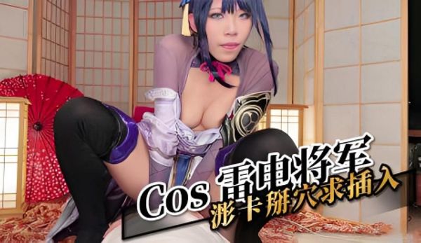 Cos 雷电将军 浵卡掰穴求插入