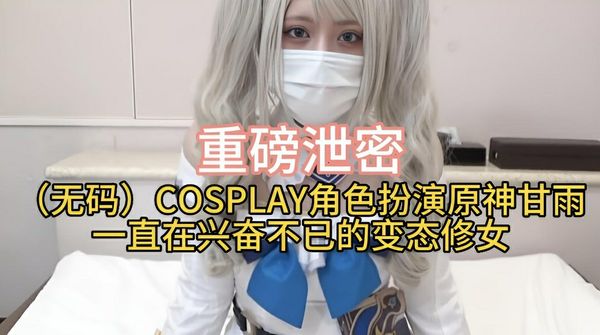 COSPLAY角色扮演原神甘雨一直在兴奋不已的变态修女