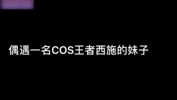 COS偶遇王者荣耀西施【粉色情人】 封面