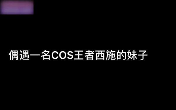 COS偶遇王者荣耀西施粉色情人
