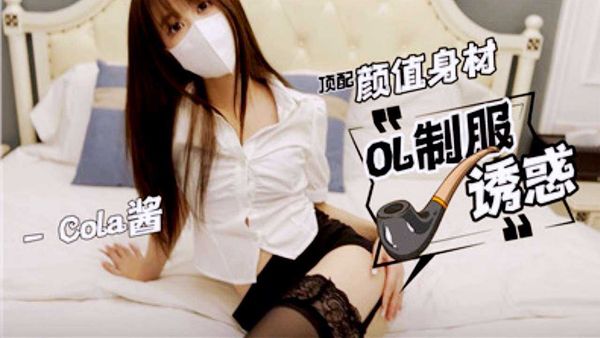 OL制服诱惑：COLA酱的风尚