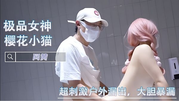 超刺激户外漏出，大胆暴漏 -樱花小猫