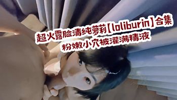 超火露脸清纯萝莉【loliburin】合集，粉嫩小穴被灌满精液 封面