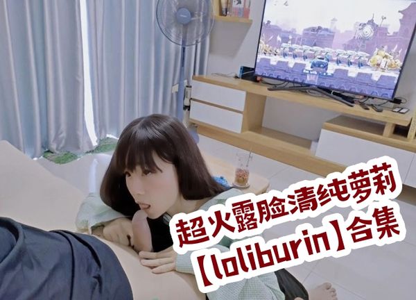 超火露脸清纯萝莉loliburin合集part 5