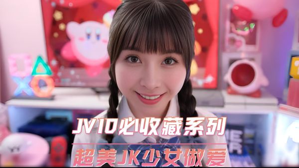超美JK少女做爱JVID必收藏系列
