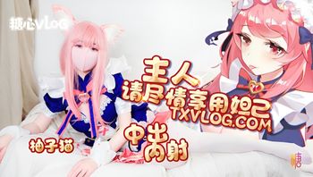 妲己篇主人请尽情享用妲己柚子猫 封面