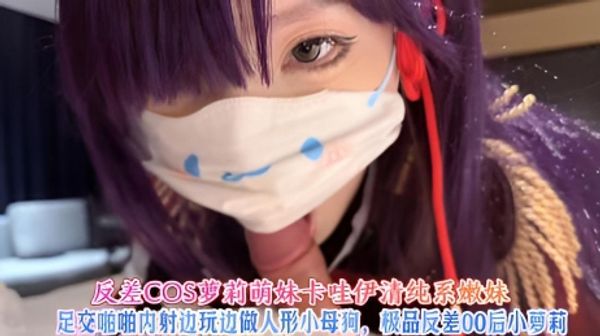 反差COS萝莉萌妹卡哇伊清纯系嫩妹，足交啪啪内射边玩边做人形小母狗，极品反差00后小萝莉