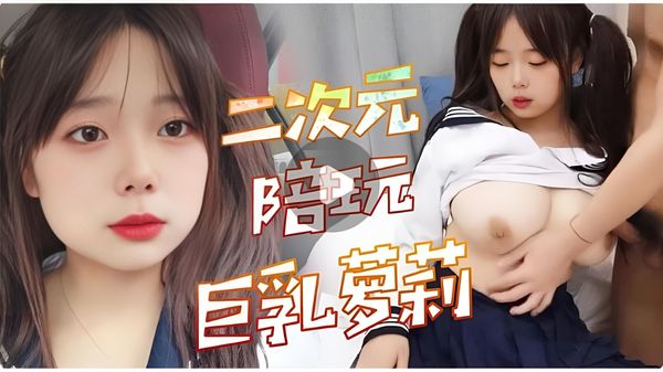 二次元陪玩巨乳萝莉