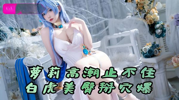 粉嫩萝莉高潮喷水止不住，白虎美臀掰穴爆肏内射