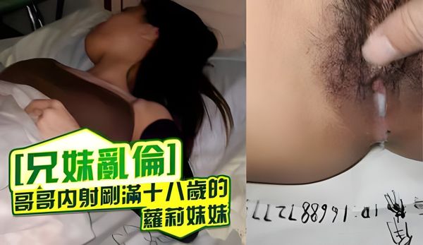 哥哥内射刚满十八岁的萝莉妹妹