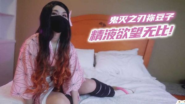 鬼灭之刃祢豆子 精液欲望无比!