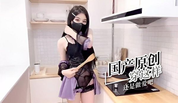 国产原创 穿这样还是做爱吧