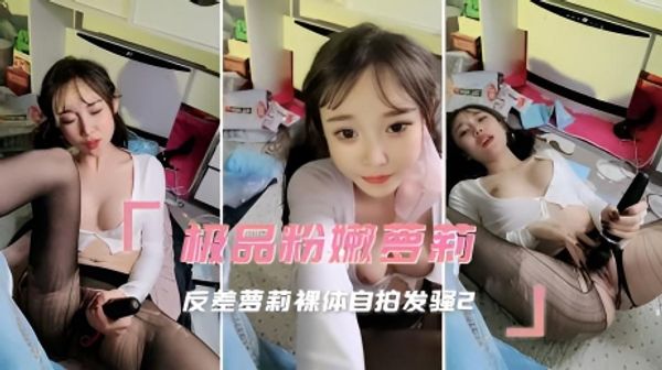 极品粉嫩萝莉 反差萝莉裸体自拍发骚1