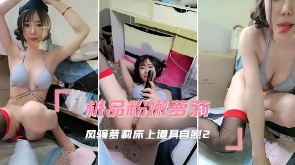 极品粉嫩萝莉 风骚萝莉床上道具自慰2
