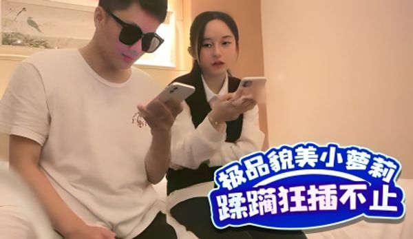 极品貌美小萝莉，娇嫩胴体肆意蹂躏狂插不止