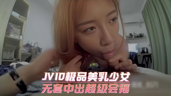 极品美乳少女 无套中出超级会摇
