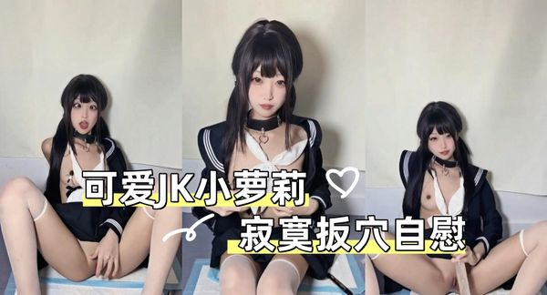 可爱JK小萝莉 寂寞扳穴自慰
