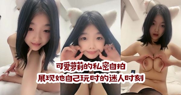 可爱萝莉的私密自拍，展现她自己玩时的迷人时刻