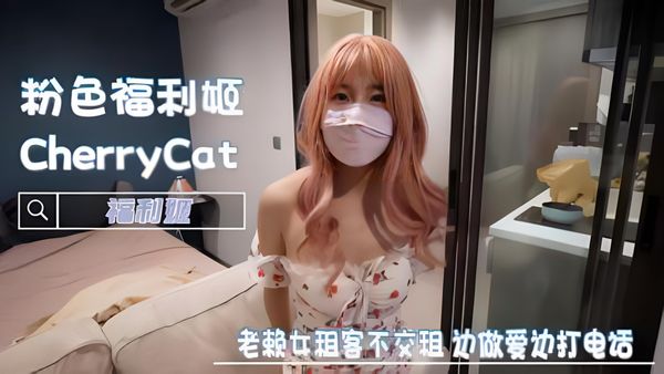 老赖女租客不交租，肉穴偿还！边做爱边打电话-CherryCat