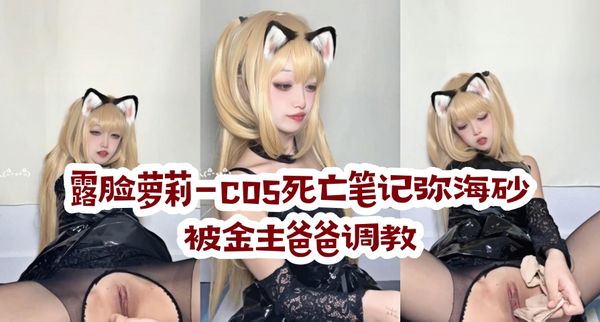 露脸萝莉-cos死亡笔记弥海砂 被金主爸爸调教