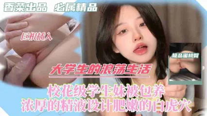 浪蕩美女校花大學生被金主給包養 床上這初戀般的清純極致反差感 肥嫩白虎逼被灌滿濃厚精液 封面