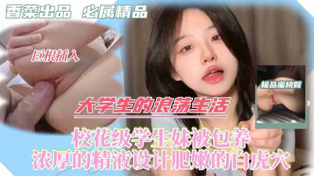 浪荡美女校花大学生被金主给包养 床上这初恋般的清纯极致反差感 肥嫩白虎逼被灌满浓厚精液
