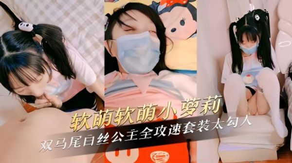 软萌软萌小萝莉双马尾白丝公主粉嫩肌肤散发青春气息 全攻速套装太勾人