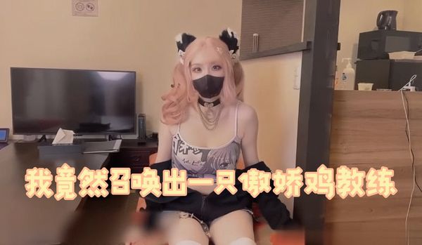 我竟然召唤出一只傲娇鸡教练