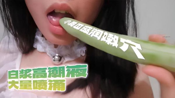小黄瓜削皮，滋润嫩穴，白浆高潮液大量喷涌