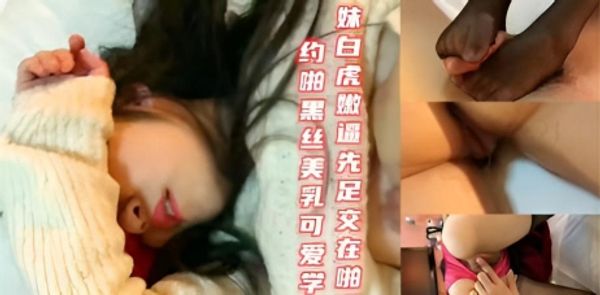 约啪黑丝美乳大学生-可爱的少女有著白虎嫩逼，操起来太舒服了