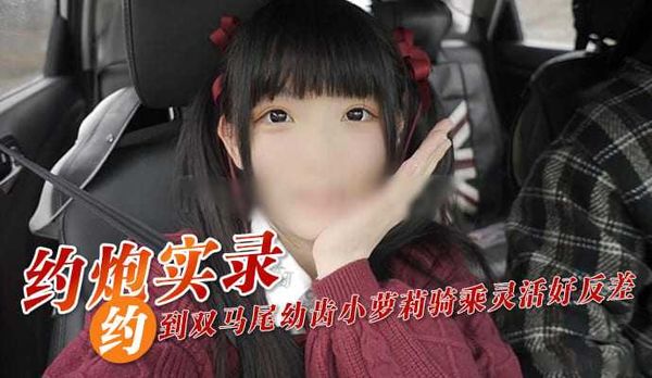 约炮实录！双马尾萝莉骑乘位灵活反差吸睛