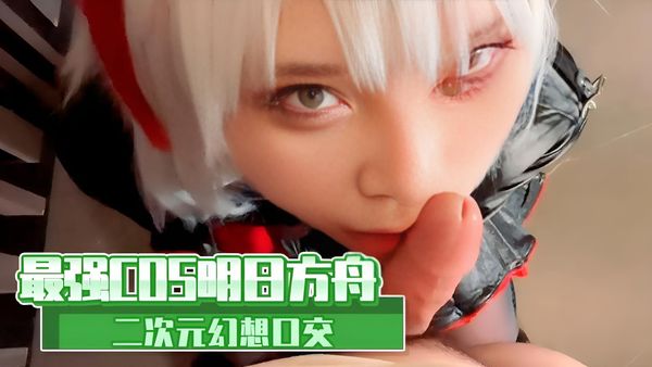 最强COS明日方舟 二次元幻想口交
