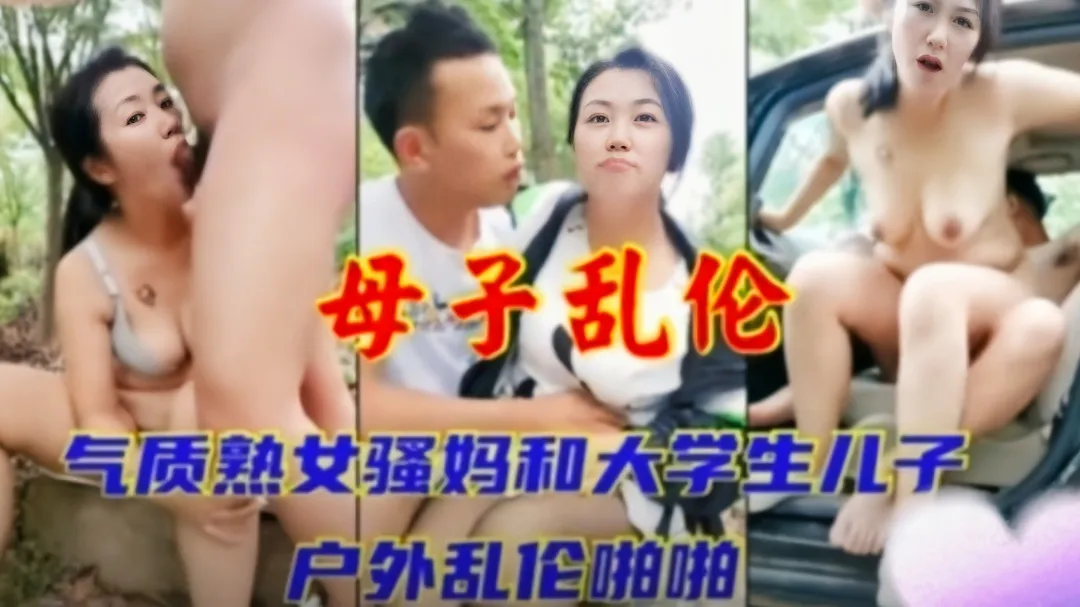 真实母子乱伦 大学生儿子带熟女妈妈户外树林野战 粗大肉棒猛插母亲骚逼 高潮连连叫喊到肉体彻底沦陷