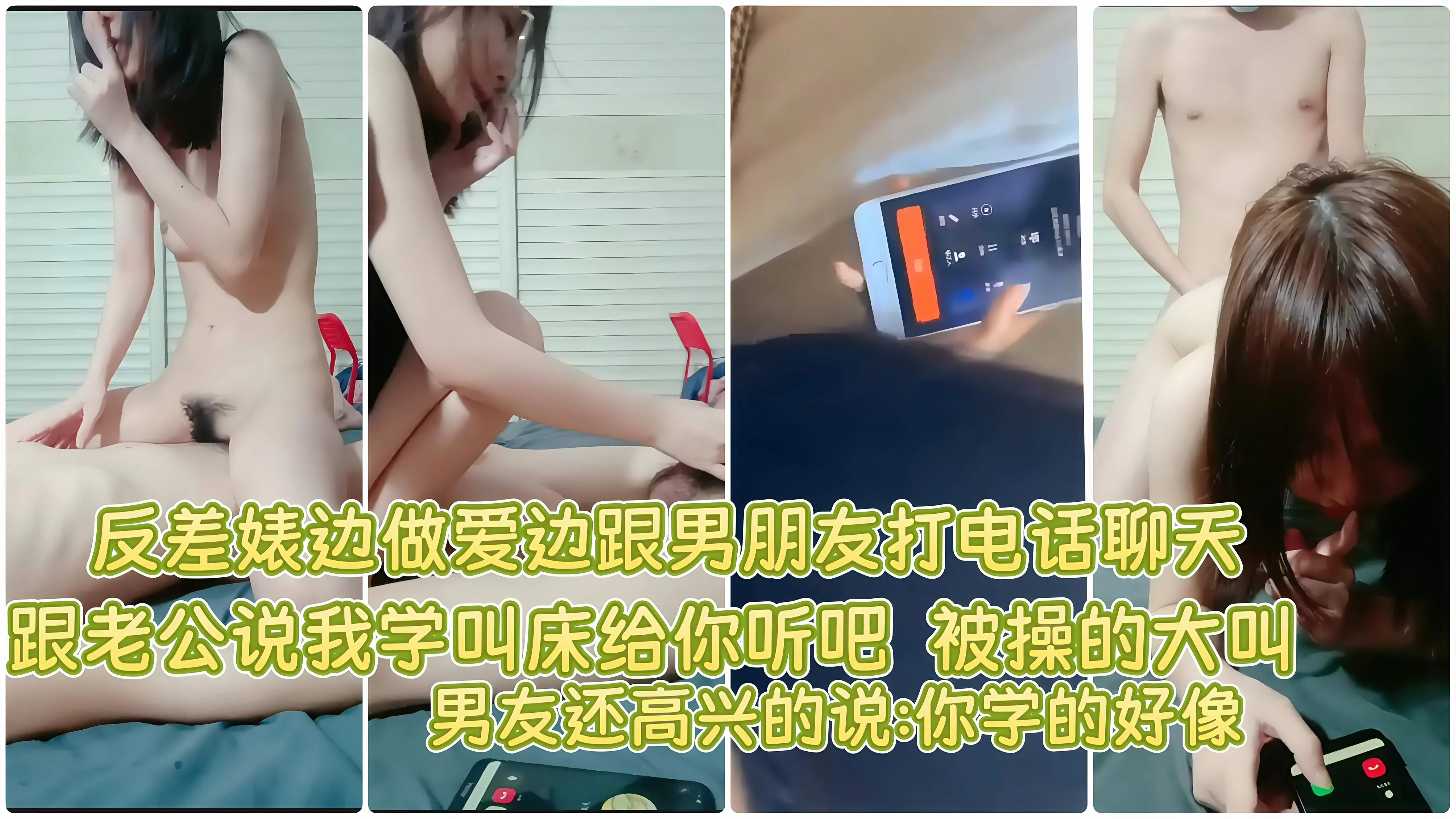 极品反差婊深夜欠操 做爱时偷偷给男朋友打电话 边被猛干边浪叫 男朋友听得兴奋不已