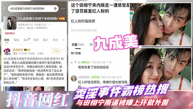 抖音网红九成美与田栩宁撕逼 网红天价下海陪睡绝版流出 第一视角观看母狗骚逼被大鸡巴狂插猛干全过程