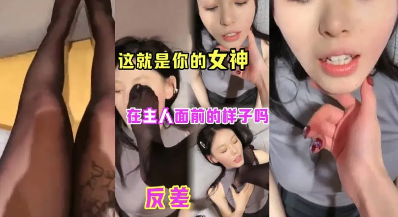 女同 女神黑丝调教 你们心中的女神在女主人面前竟是低贱母狗 跪舔黑丝脚奴反差